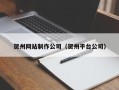 肇州贺州网站制作公司（贺州平台公司）